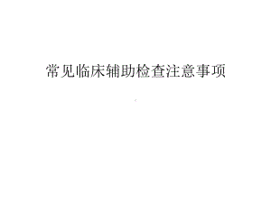 常见临床辅助检查注意事项上课讲义课件.ppt