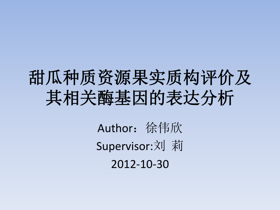 甜瓜种质资源果实质构评价及其相关酶基因的表达分析课件.ppt_第1页