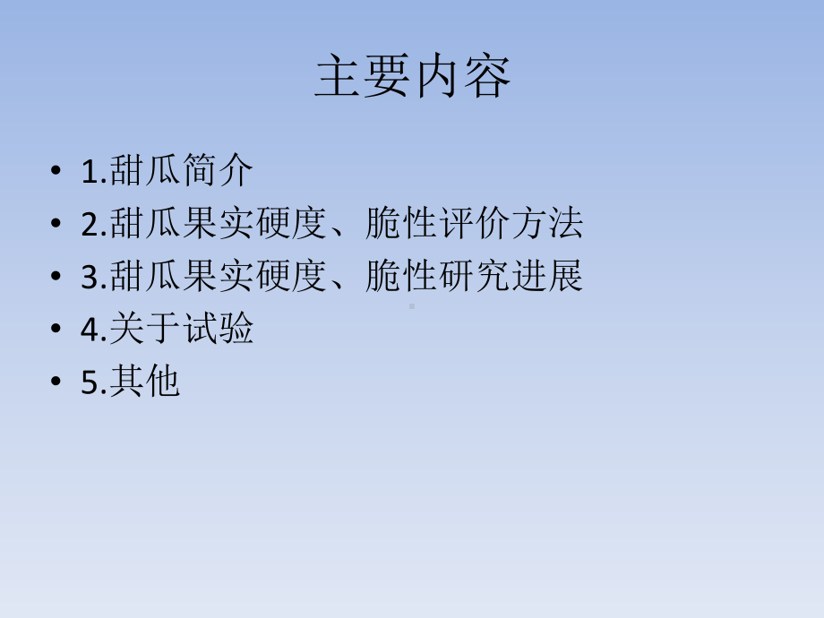 甜瓜种质资源果实质构评价及其相关酶基因的表达分析课件.ppt_第2页