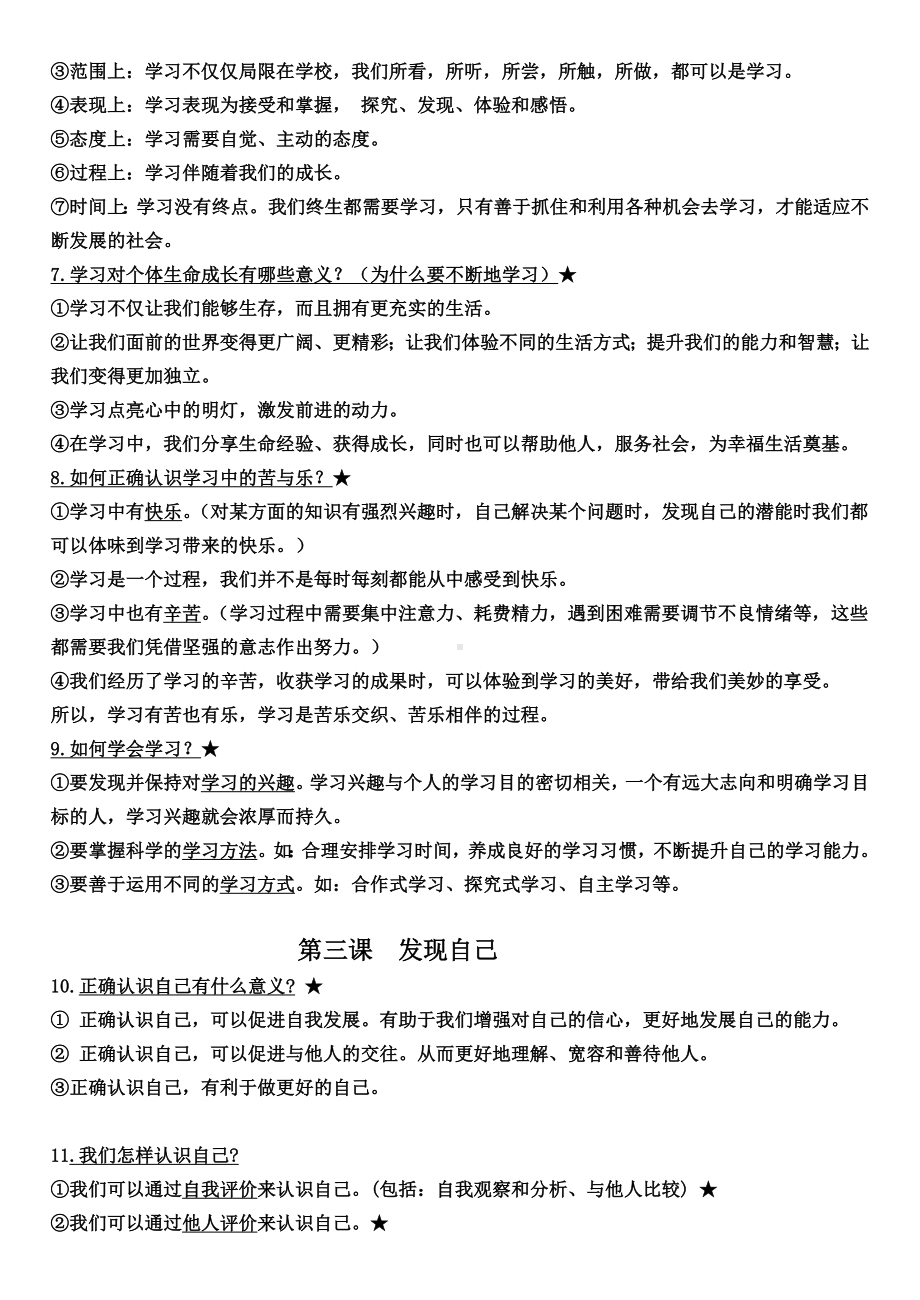 （部）统编版七年级上册《道德与法治》期末全册复习提纲.docx_第2页