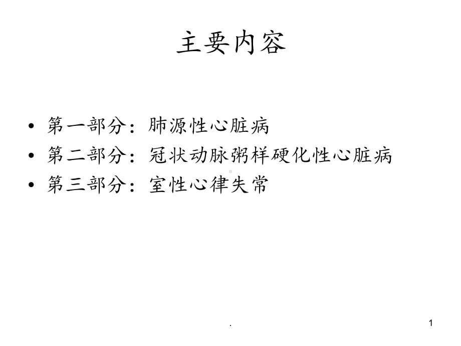 心血管常见病的特殊问题课件.ppt_第1页