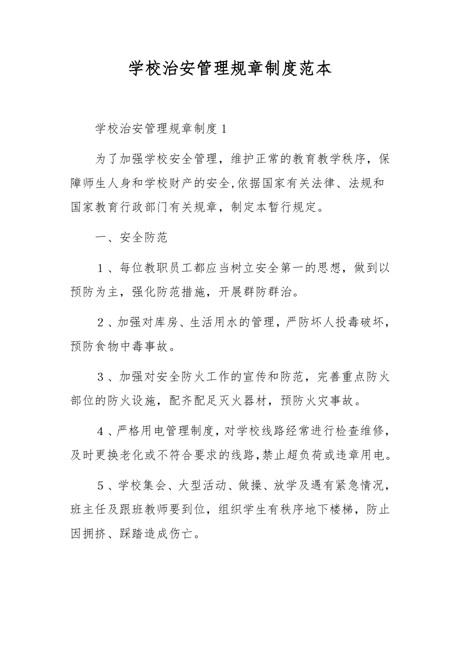 学校治安管理规章制度范本.docx_第1页