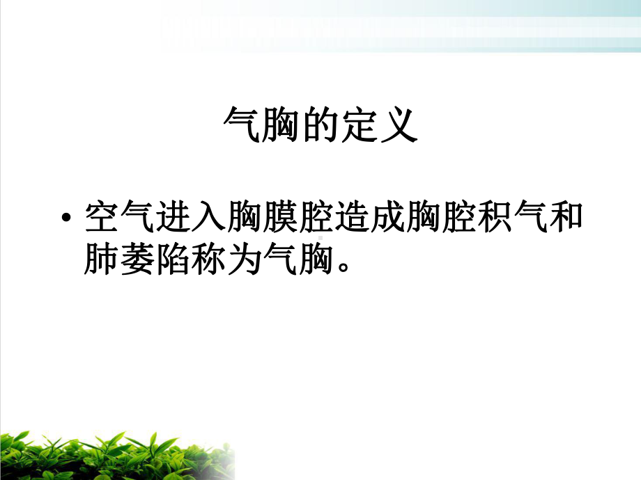 气胸病人的护理(同名62)课件.ppt_第3页