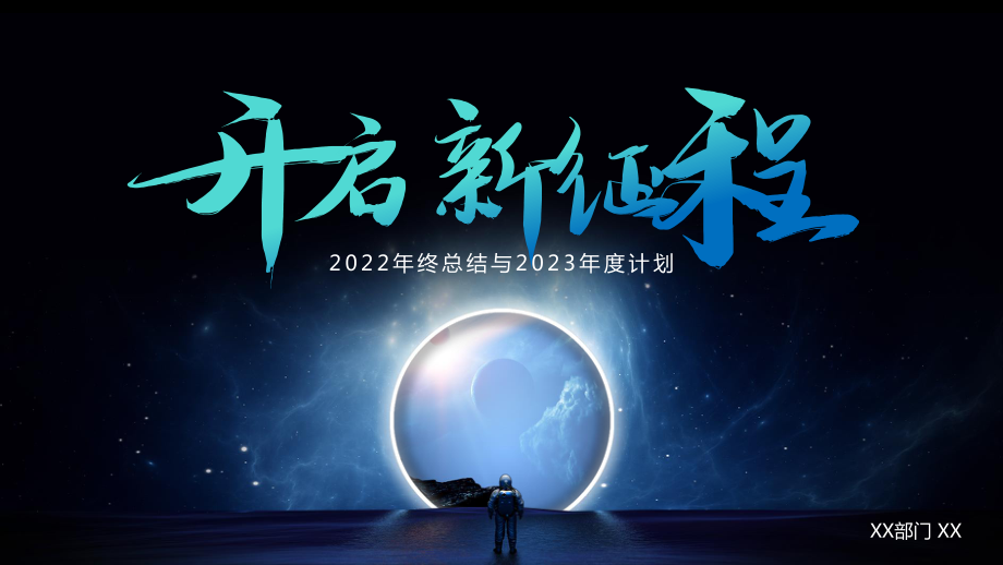 开启新征程宇宙科技风2022年终总结与2023年度计划PPT课件（带内容）.pptx_第1页