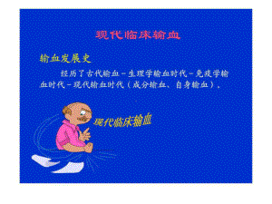 现代临床输血课件.ppt