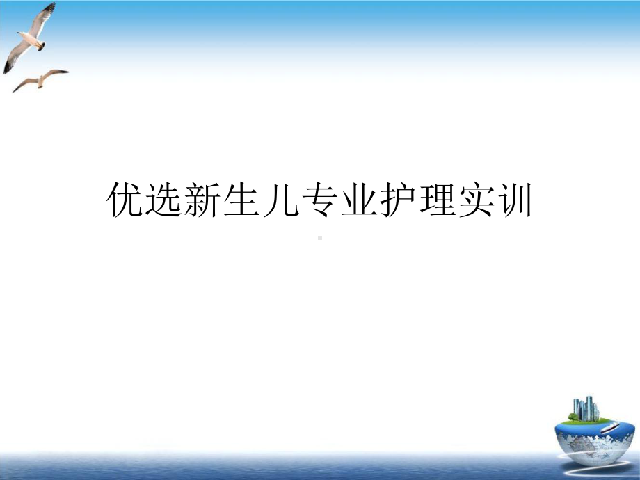 生儿专业护理实训培训课件.ppt_第2页