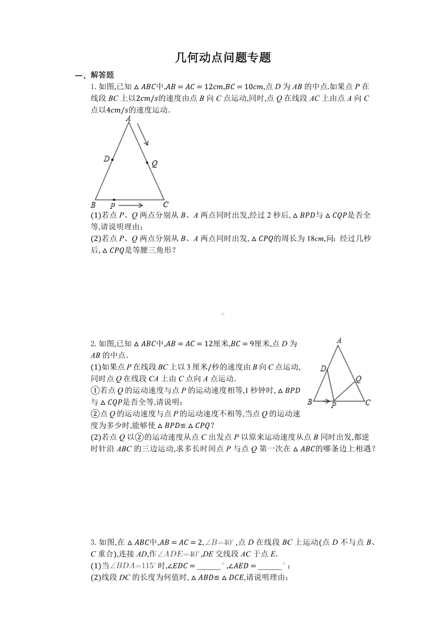 2022新苏科版八年级上册《数学》几何动点问题专题（无答案）.docx_第1页