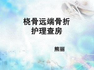 桡骨远端骨折护理查房(同名11)课件.ppt