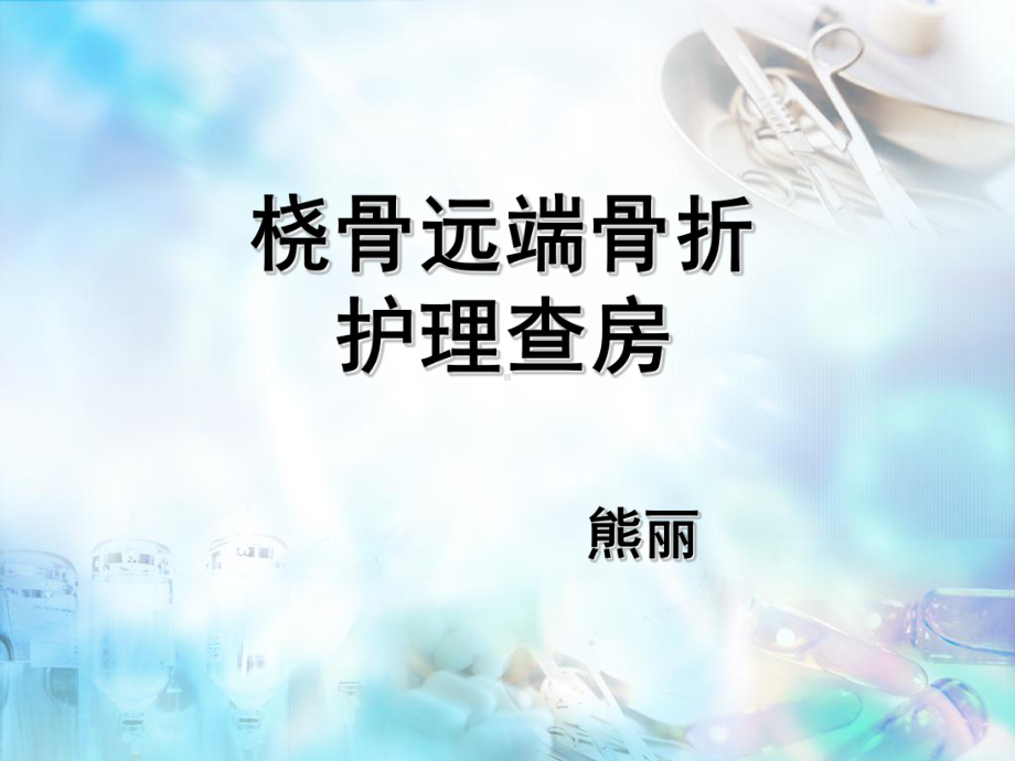 桡骨远端骨折护理查房(同名11)课件.ppt_第1页