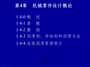 摩擦磨损及润滑概述课件12.ppt