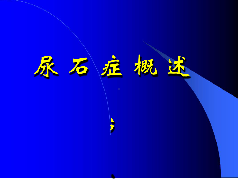 泌尿外科教学幻灯泌尿系结石课件.ppt_第1页