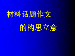 材料话题作文的构思立意课件.ppt