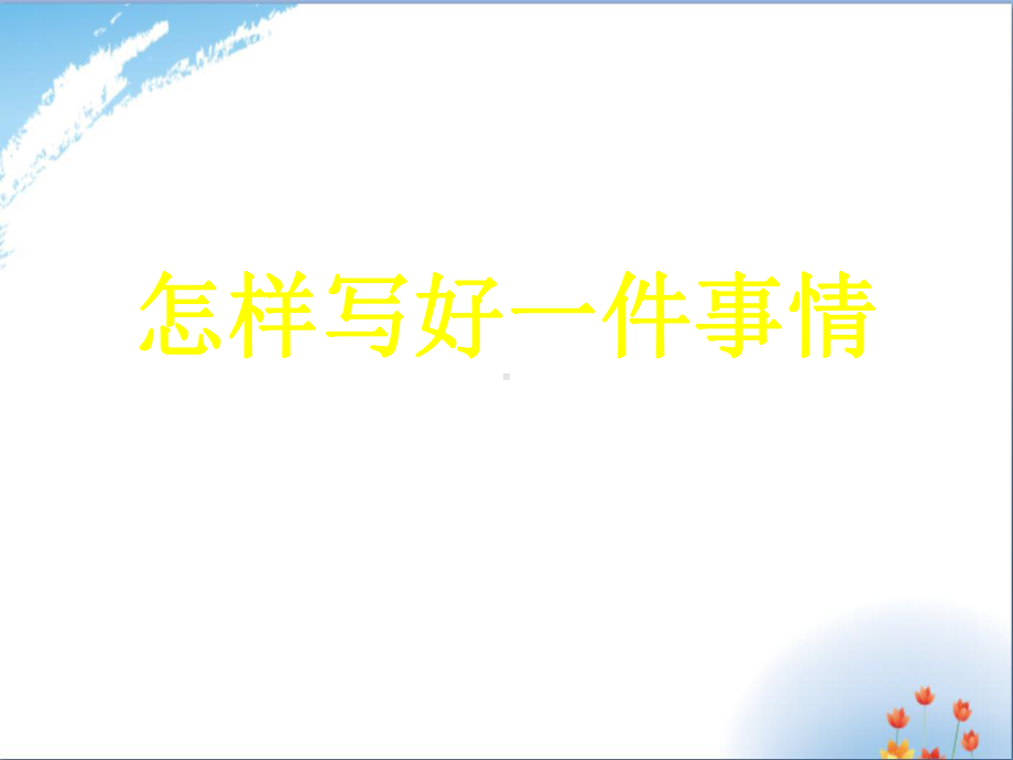 小学作文写一件事优秀课件.ppt_第1页