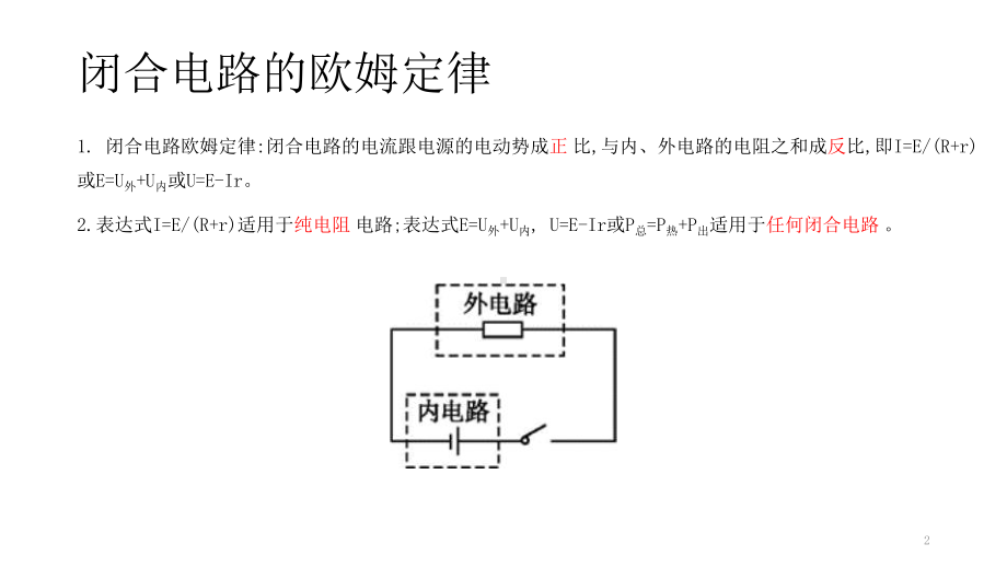 物理人教版高考复习：闭合电路及其欧姆定律-课件.pptx_第2页