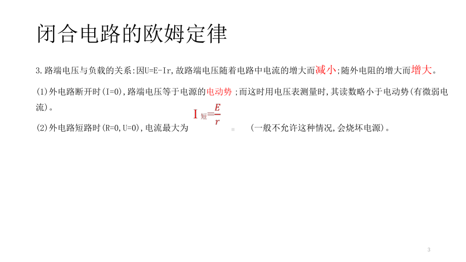 物理人教版高考复习：闭合电路及其欧姆定律-课件.pptx_第3页