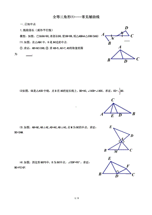 1.2《全等三角形》中常见辅助线-2022新苏科版八年级上册《数学》.doc