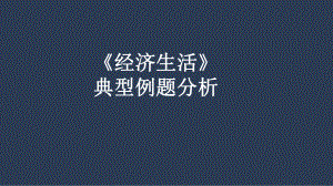 江苏省高考政治二轮复习课件：经济生活典型题例分析.pptx