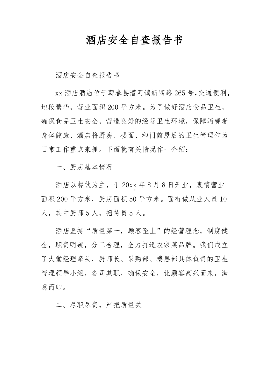 酒店安全自查报告书.docx_第1页