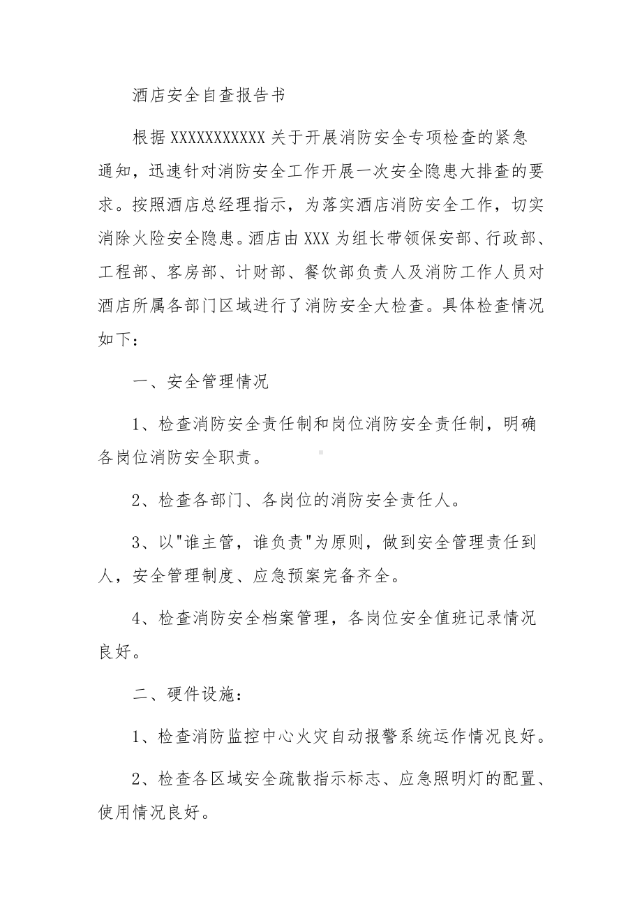 酒店安全自查报告书.docx_第3页