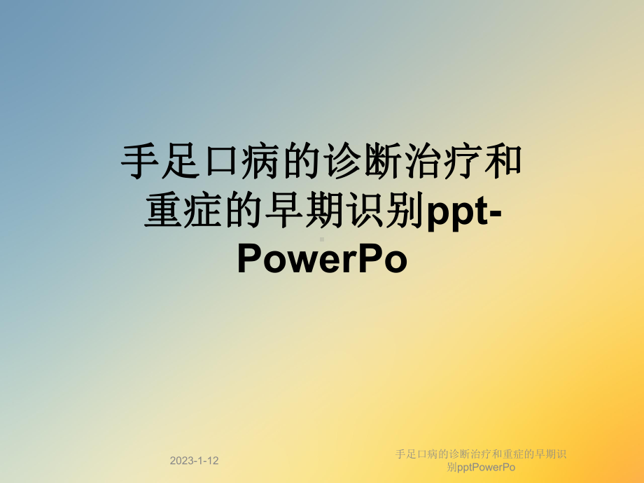 手足口病的诊断治疗和重症的早期识别PowerPo课件.ppt_第1页