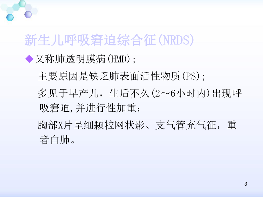 新生儿呼吸窘迫综合征科内课件.ppt_第3页