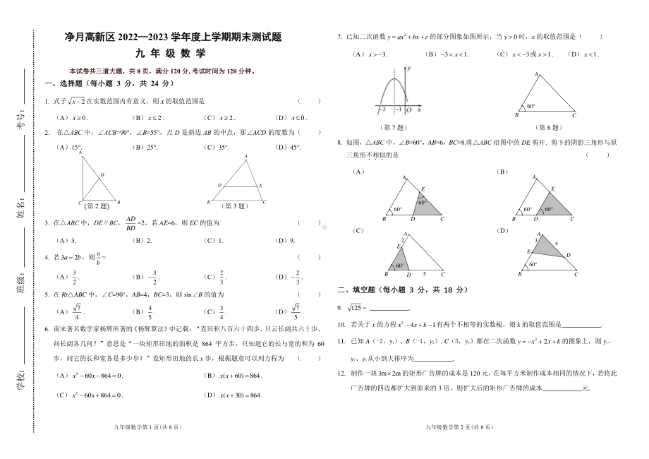 吉林省长春市净月高新区2022—2023学年上学期九年级期末数学试题.pdf_第1页