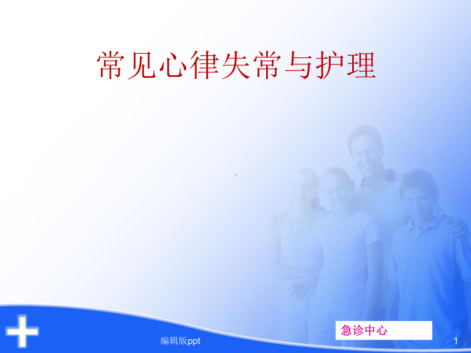 常见心律失常与护理课件.ppt_第1页