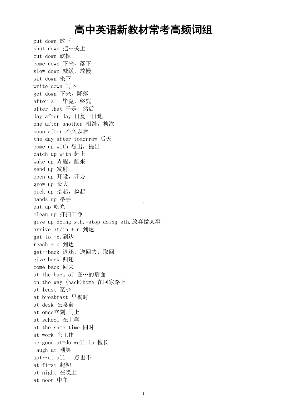 高中英语新教材常考高频词组汇总.doc_第1页