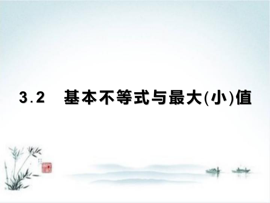 新人教版高中数学《基本不等式》优秀课件1.pptx_第1页