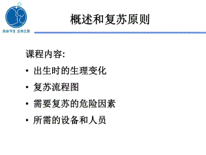 新生儿复苏课程1概述和复苏原则课件.ppt