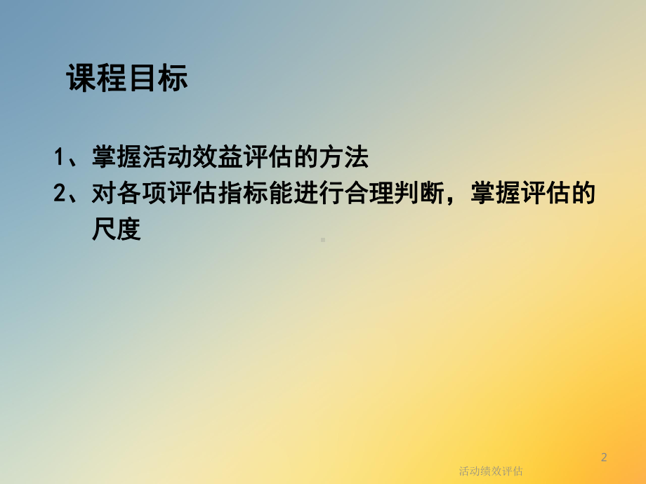 活动绩效评估课件.ppt_第2页