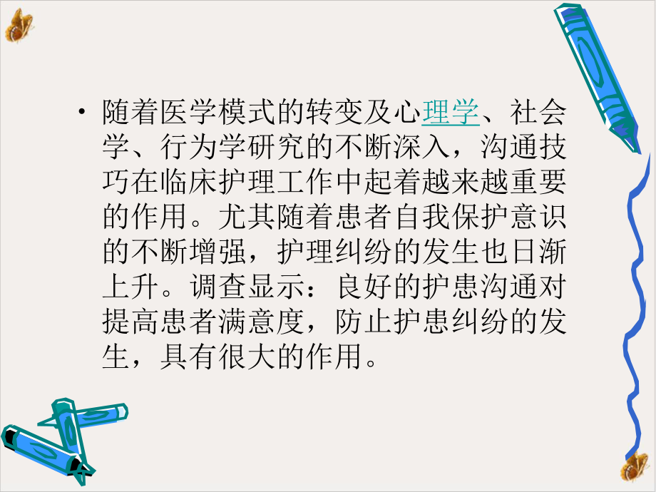 沟通在及危重症患者中的应用课件.pptx_第1页