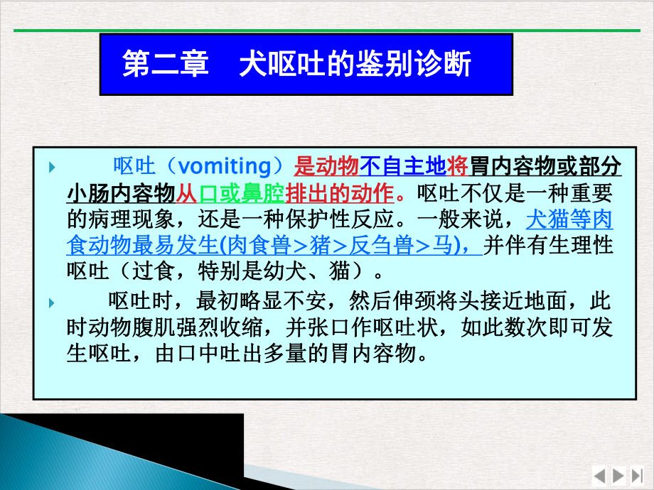 犬呕吐的鉴别诊断完整版课件.pptx_第1页