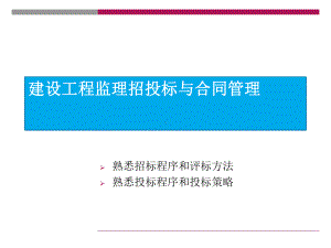 建设工程监理招投标与合同管理(案例分析)课件.pptx