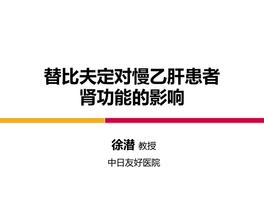 替比夫定对慢乙肝患者肾功能的影响课件.ppt_第1页