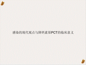 感染的现代观点与降钙素原PCT的临床意义教学课件.ppt