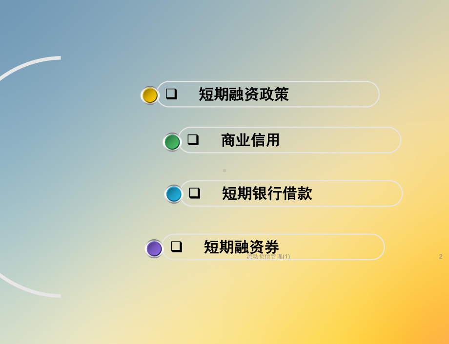 流动负债管理课件1.ppt_第2页