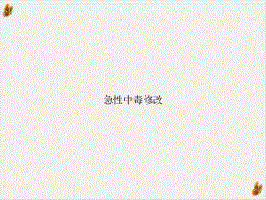 急性中毒修改课件.ppt