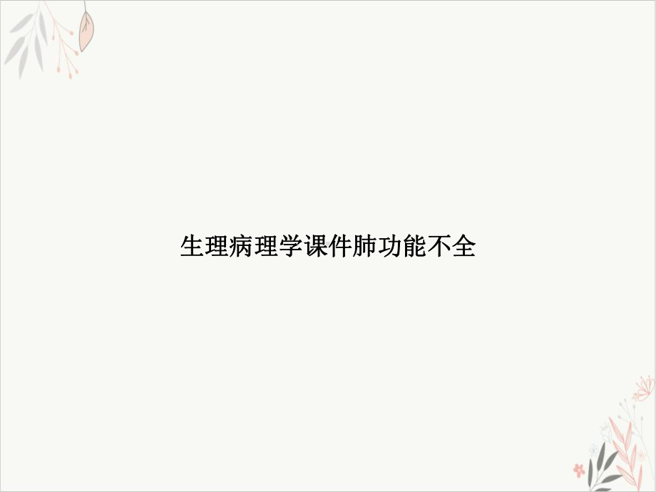 生理病理学肺功能不全课件.ppt_第1页