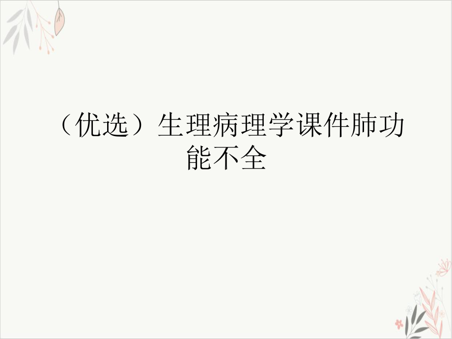 生理病理学肺功能不全课件.ppt_第2页