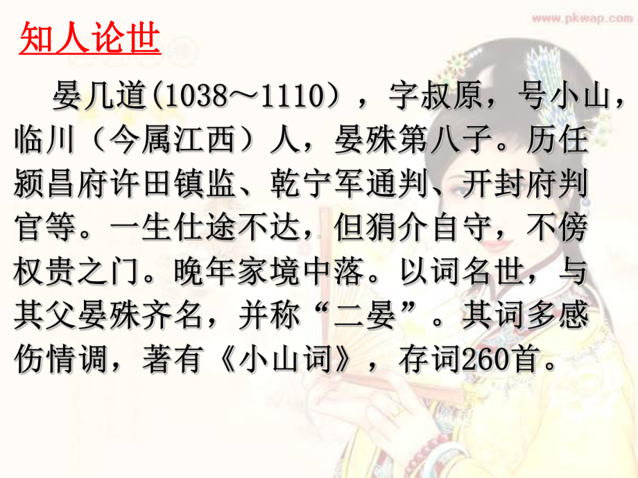 晏几道词三首实用课件.ppt_第3页