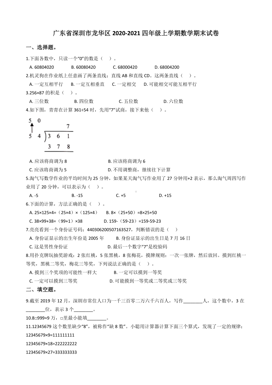 广东省深圳市龙华区2020-2021四年级数学上册期末试卷+答案.pdf_第1页