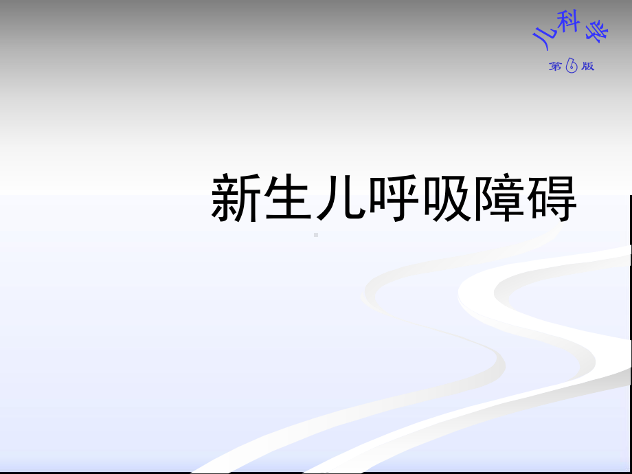 新生儿呼吸障碍-课件.ppt_第1页