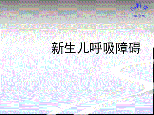 新生儿呼吸障碍-课件.ppt