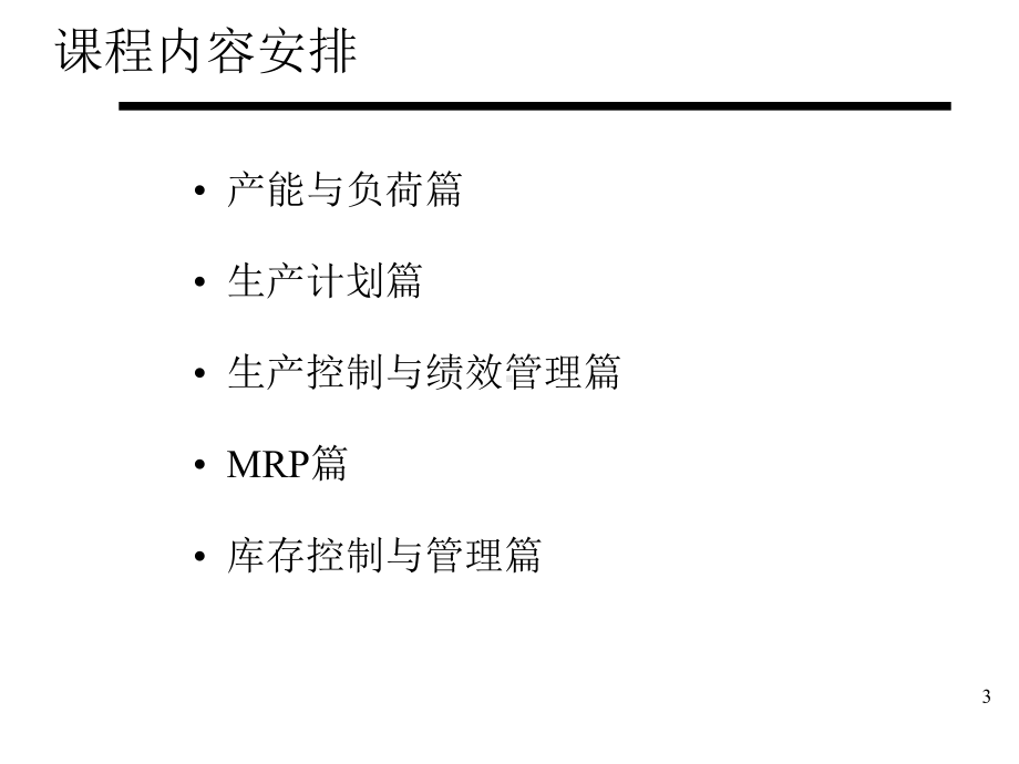 生产线生产计划与物料控制培训课件.ppt_第3页