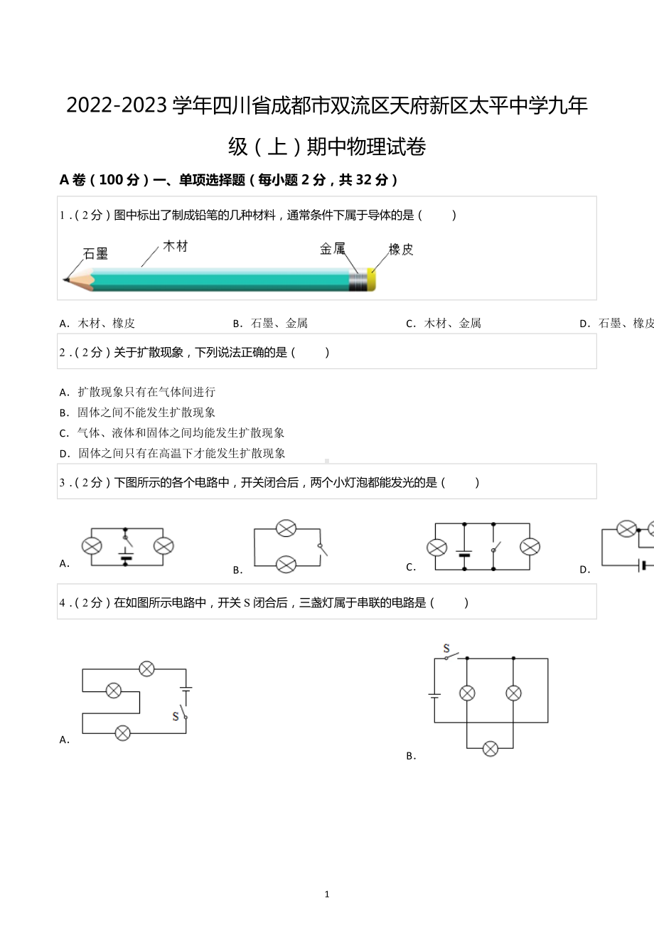 2022-2023学年四川省成都市双流区天府新区太平中学九年级（上）期中物理试卷.docx_第1页