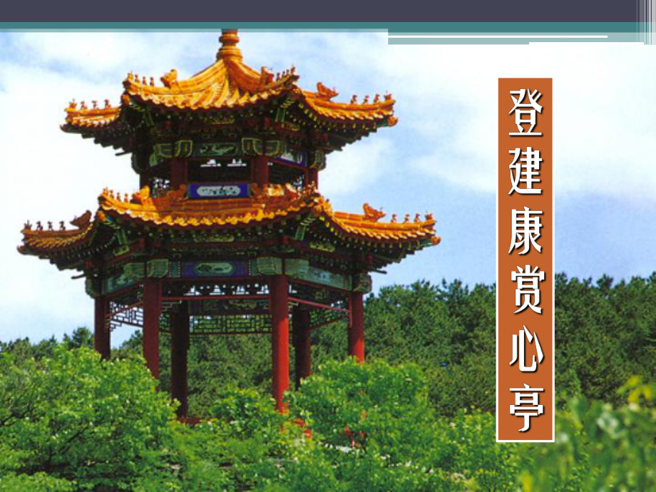 水龙吟·登建康赏心亭实用课件14.ppt_第1页