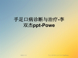 手足口病诊断与治疗Powe课件.ppt