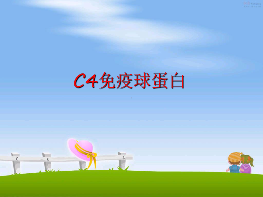 最新C4免疫球蛋白课件.ppt_第1页