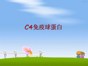 最新C4免疫球蛋白课件.ppt